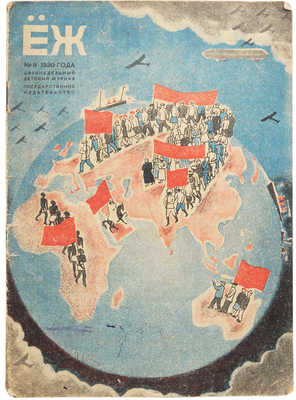 Журнал «Ёж». № 8. М.: Государственное издательство, 1930.