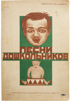 Песни дошкольников. Для одноголосного хора с фортепиано. М., 1929.