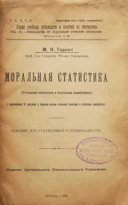 Гернет М.Н. Моральная статистика. (Уголовная статистика и статистика самоубийств). М., 1922.