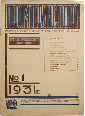 Журнал «Промышленный транспорт». № 1. М., 1931.