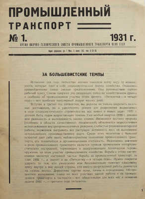 Журнал «Промышленный транспорт». № 1. М., 1931.