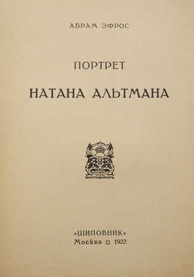 Эфрос А. Портрет Натана Альтмана. М.: Шиповник, 1922.