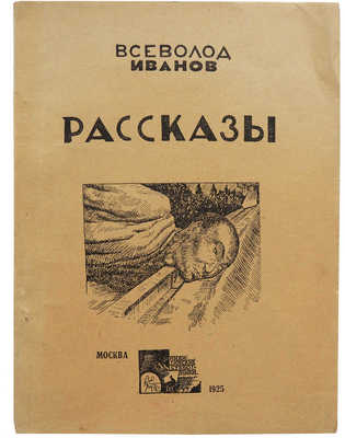 Иванов Вс. Рассказы. М.: Никитинские субботники, 1925.
