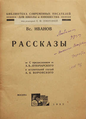 Иванов Вс. Рассказы. М.: Никитинские субботники, 1925.