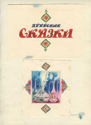 Борисов Анатолий Александрович. Макет из 22 иллюстраций на 18 листах к книге «Арабские сказки» в пересказе М. Салье