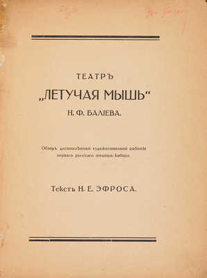 Эфрос Н.Е. Театр «Летучая мышь» Н.Ф. Балиева. 1908−1918. М., [1918].