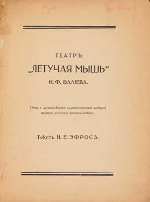Эфрос Н.Е. Театр «Летучая мышь» Н.Ф. Балиева. 1908-1918. М., [1918].