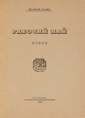 Казин В.В. Рабочий май: Стихи. Пб.: Гос. изд., 1922.