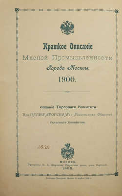 Краткое описание мясной промышленности города Москвы. М., 1900.