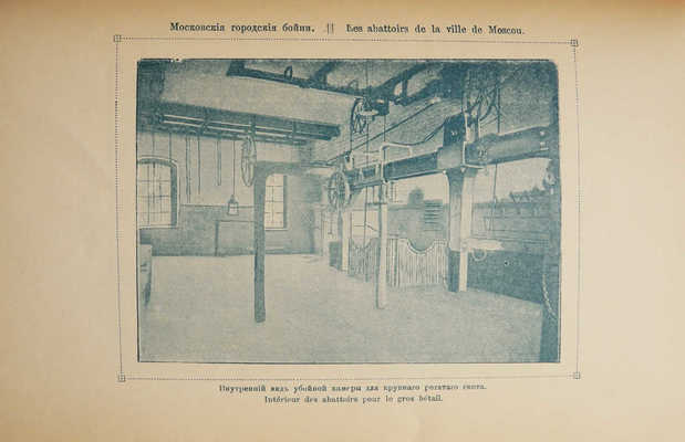 Краткое описание мясной промышленности города Москвы. М., 1900.