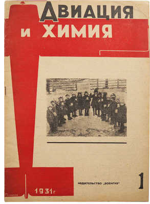 Журнал «Авиация и химия». № 1. М.: Военгиз, 1931.