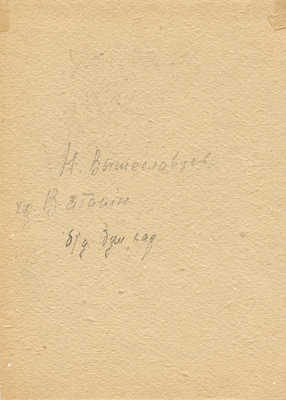Вышеславцев Николай Николаевич.  Портрет В.А. Ватагина
