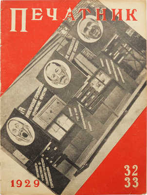 Журнал «Печатник». № 32-33. М., 1929.