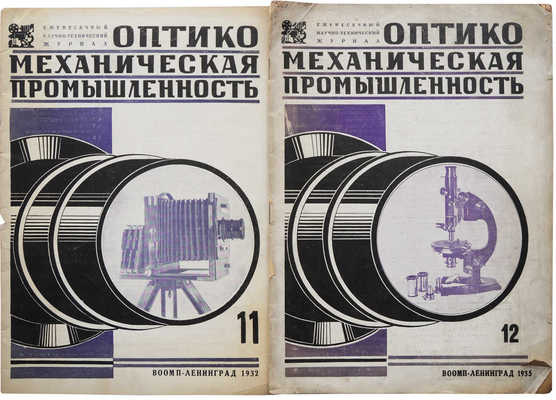 Журнал «Оптико-механическая промышленность». № 11-12. Л.: ВООМП, 1932.