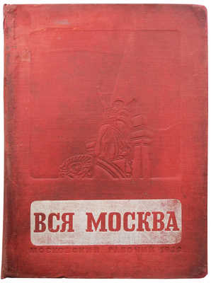 Вся Москва. Адресно-справочная книга. 1936 год. М.: Московский рабочий, 1936.