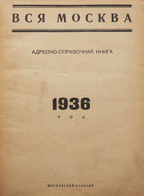 Вся Москва. Адресно-справочная книга. 1936 год. М.: Московский рабочий, 1936.