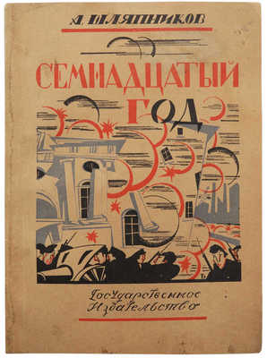 Шляпников А. Семнадцатый год. М.; Пг.: Государственное издательство, 1923.