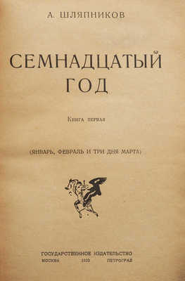 Шляпников А. Семнадцатый год. М.; Пг.: Государственное издательство, 1923.