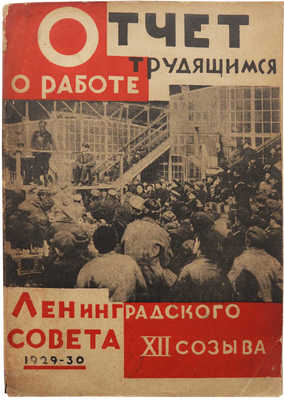 Отчет трудящимся о работе Ленинградского совета XII созыва за 1929-30 гг. Л., 1931.