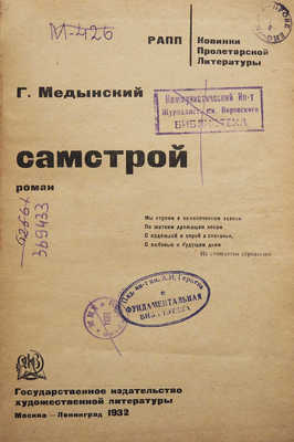Медынский Г. Самстрой. М.; Л.: Государственное издательство художественной литературы, 1932.