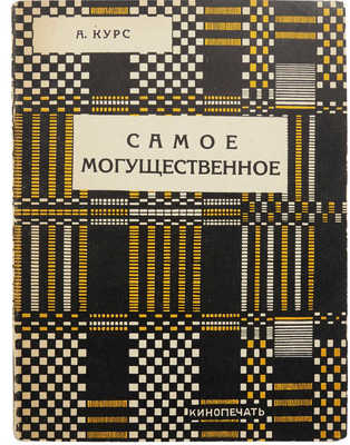 Курс А. Самое могущественное. М.; Л.: Кинопечать, 1927.