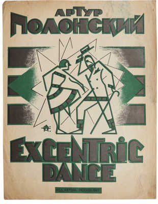 Артур Полонский. Excentric dance. [Ноты]. М.: Изд. автора, 1927.