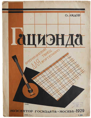 Лидор О. Гациэнда. Американский танец для фортепиано. [Ноты]. М., 1929.