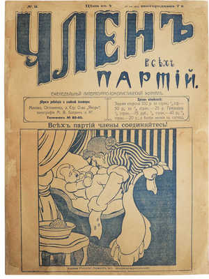 Журнал «Член всех партий». № 2. М.: Типография М.В. Балдина и Ко, [1906].