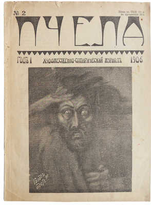 Журнал «Пчела». № 1-5. СПб., 1906.