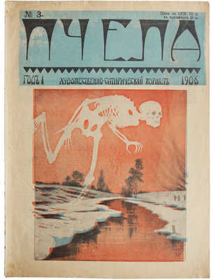 Журнал «Пчела». № 1-5. СПб., 1906.