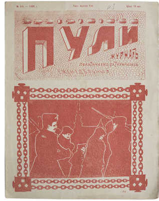 Журнал «Пули». № 3. СПб.: Редактор-издатель С.Д. Новиков, 1906.