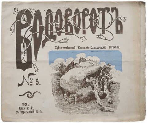 Журнал «Водоворот». № 3, 5. СПб.: Коммерческая типо-литография Виленчик, 1906.