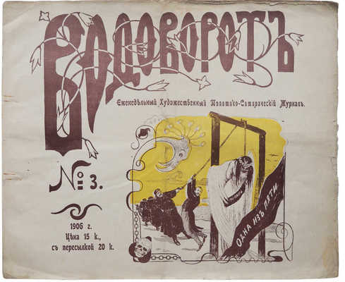 Журнал «Водоворот». № 3, 5. СПб.: Коммерческая типо-литография Виленчик, 1906.