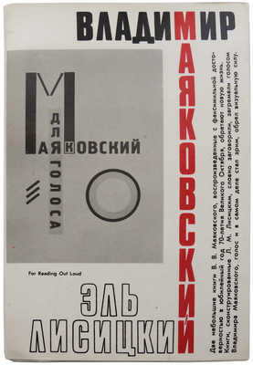 Владимир Маяковский и Эль Лисицкий, два факсимильных издания: