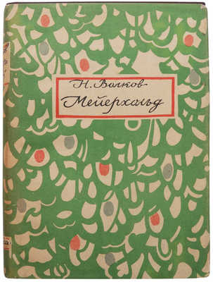 Волков Н.Д. Мейерхольд. В 2 т. Т. 1-2. М.; Л.: Academia, 1929.