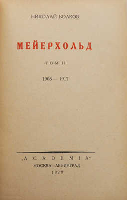 Волков Н.Д. Мейерхольд. В 2 т. Т. 1-2. М.; Л.: Academia, 1929.