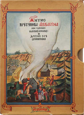 Житие протопопа Аввакума, им самим написанное, и другие его сочинения. [М.]: Academia, [1934].
