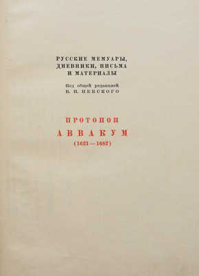 Житие протопопа Аввакума, им самим написанное, и другие его сочинения. [М.]: Academia, [1934].