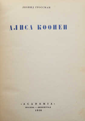 [Обложка и переплет бр. Стенбергов]. Гроссман Л. Алиса Коонен. М.; Л.: Academia, 1930.