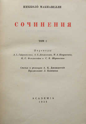 [Алякринский П., оформление] Макиавелли Н. Сочинения. Т. 1 [и единств.] М.; Л.: Academia, 1934.