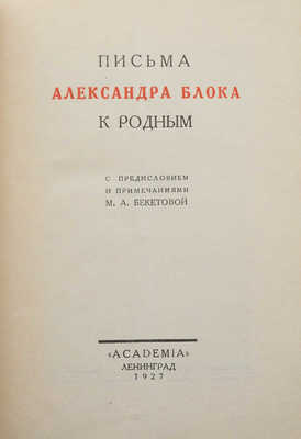 Блок А.А. Письма Александра Блока к родным. В 2 т. Т. 1-2. М.; Л.: Academia, 1927-1932.