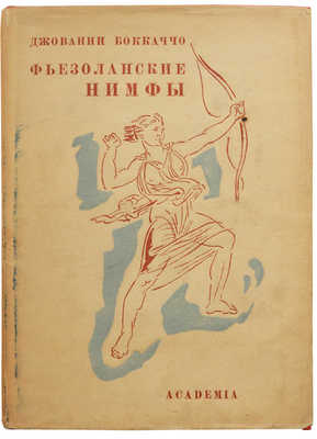 Бокаччо Д. Фьезоланские нимфы. М.; Л.: Academia, 1934.