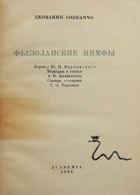 Бокаччо Д. Фьезоланские нимфы. М.; Л.: Academia, 1934.
