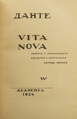 Данте [Алигьери]. Vita Nova [Новая жизнь]. / Пер. с итал. Введение и примеч. Абрама Эфроса. [М.]: Academia, 1934.
