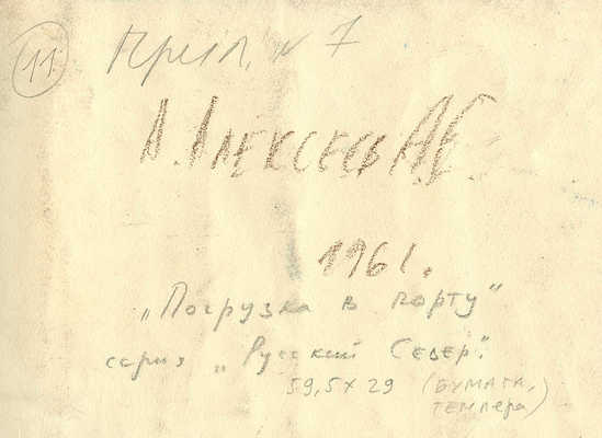 Алексеев Адольф Евгеньевич. Погрузка в порту. Из серии "Русский Север" 