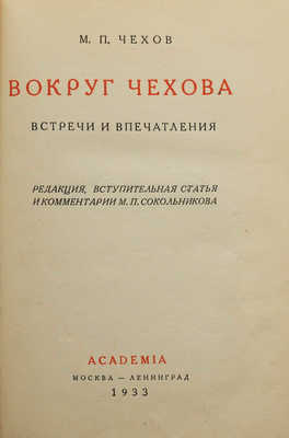 Чехов М.П. Вокруг Чехова. Встречи и впечатления. М.; Л.: Academia, 1933.