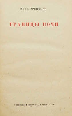 Эренбург И. Границы ночи. М.: Советский писатель, 1936.