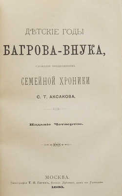 Конволют из двух изданий С.Т. Аксакова: