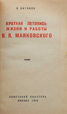 Катанян В. Краткая летопись жизни и работы В.В. Маковского. М.: Советский писатель, 1939.