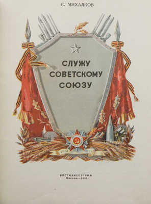 Михалков С. Служу Советскому Союзу. М.: Росгизместпром, 1951.